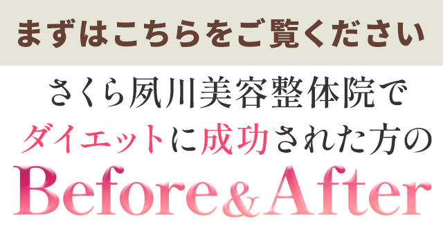 ダイエットに成功された方のビフォーアフター