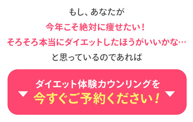 ダイエット体験カウンセリングを今すぐご予約ください!